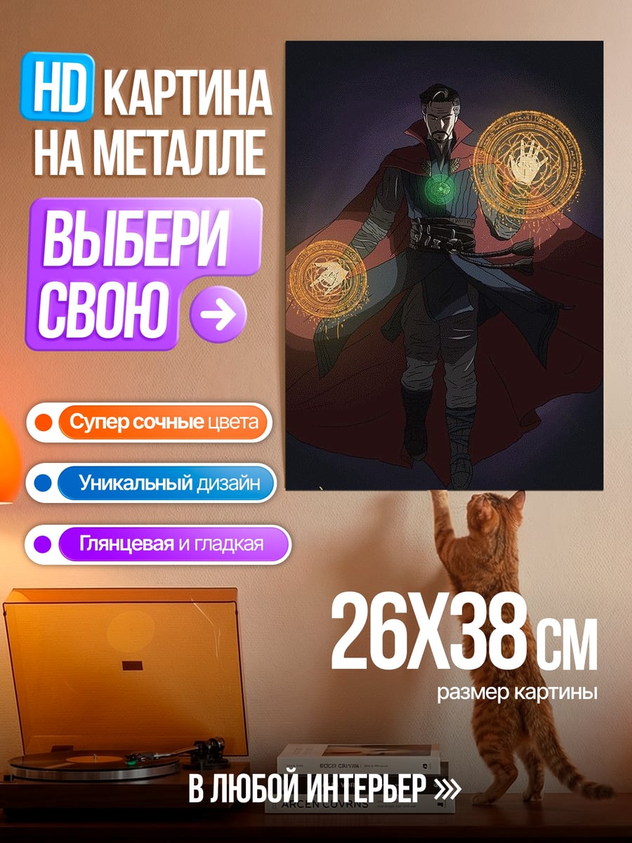 Картина на металле Доктор Стрэндж магия