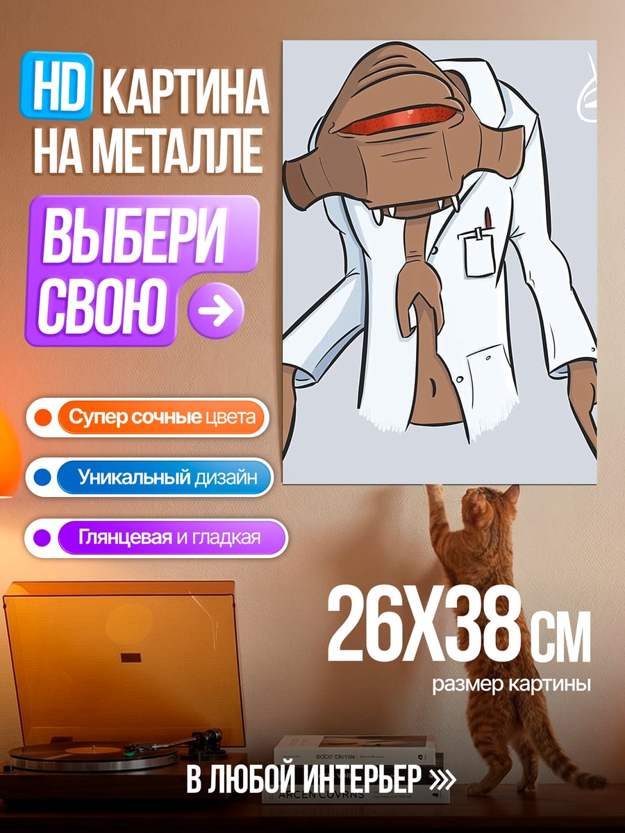 Картина на металле Доктор Кляйнер