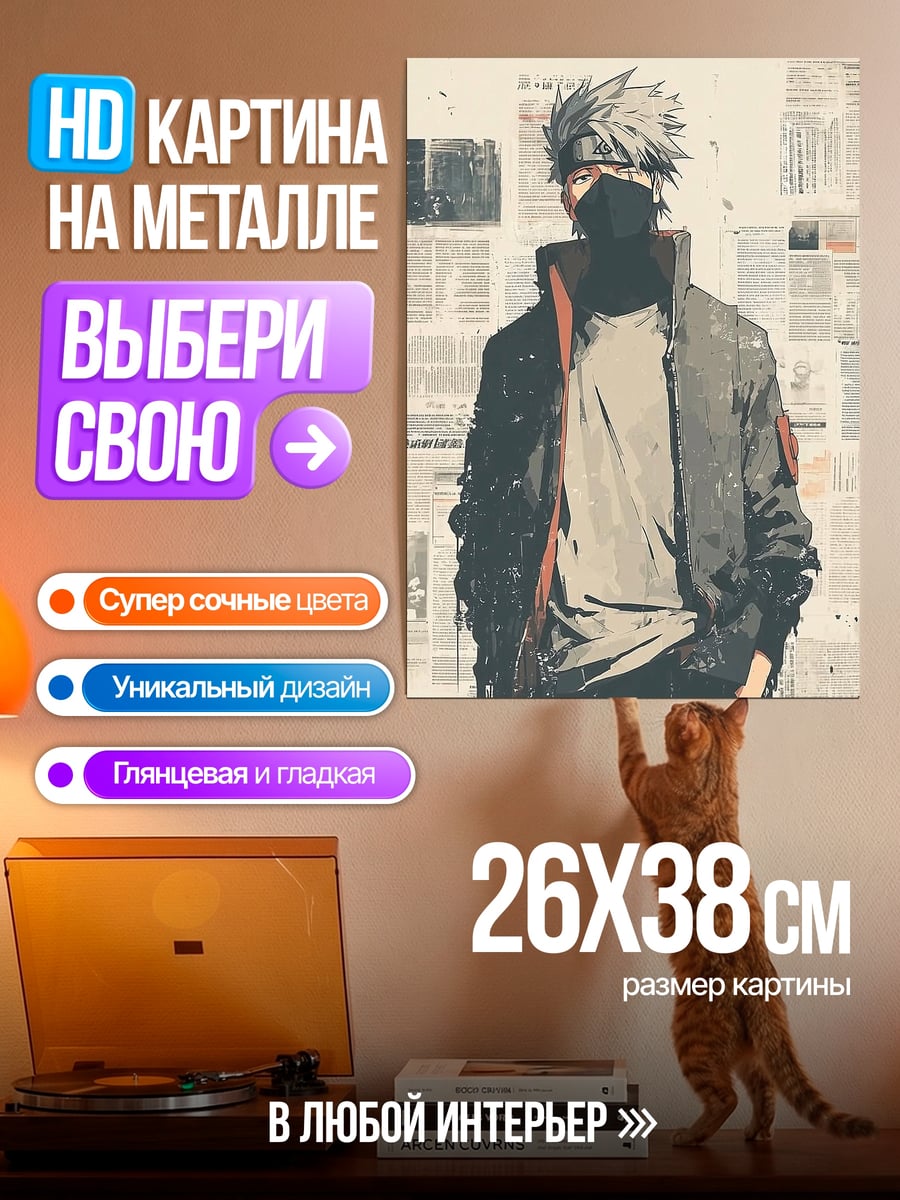 Картина на металле Какаши Хатаке