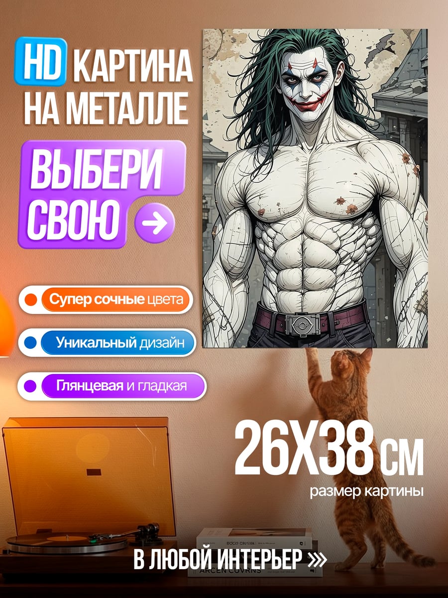 Картина на металле Джокер