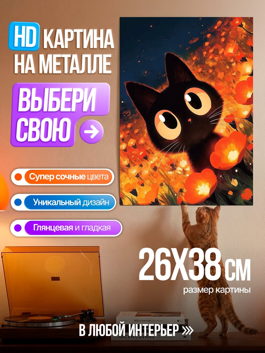 Картина на металле Черный котенок