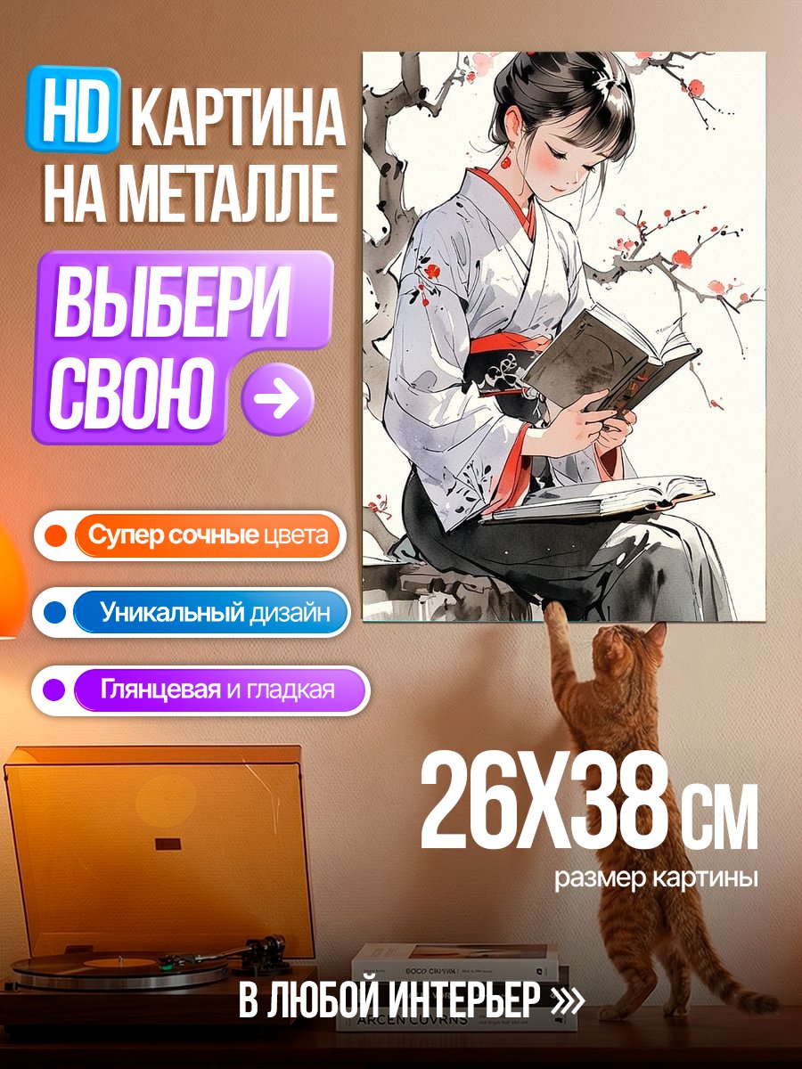 Картина на металле Девушка в кимоно читает книгу