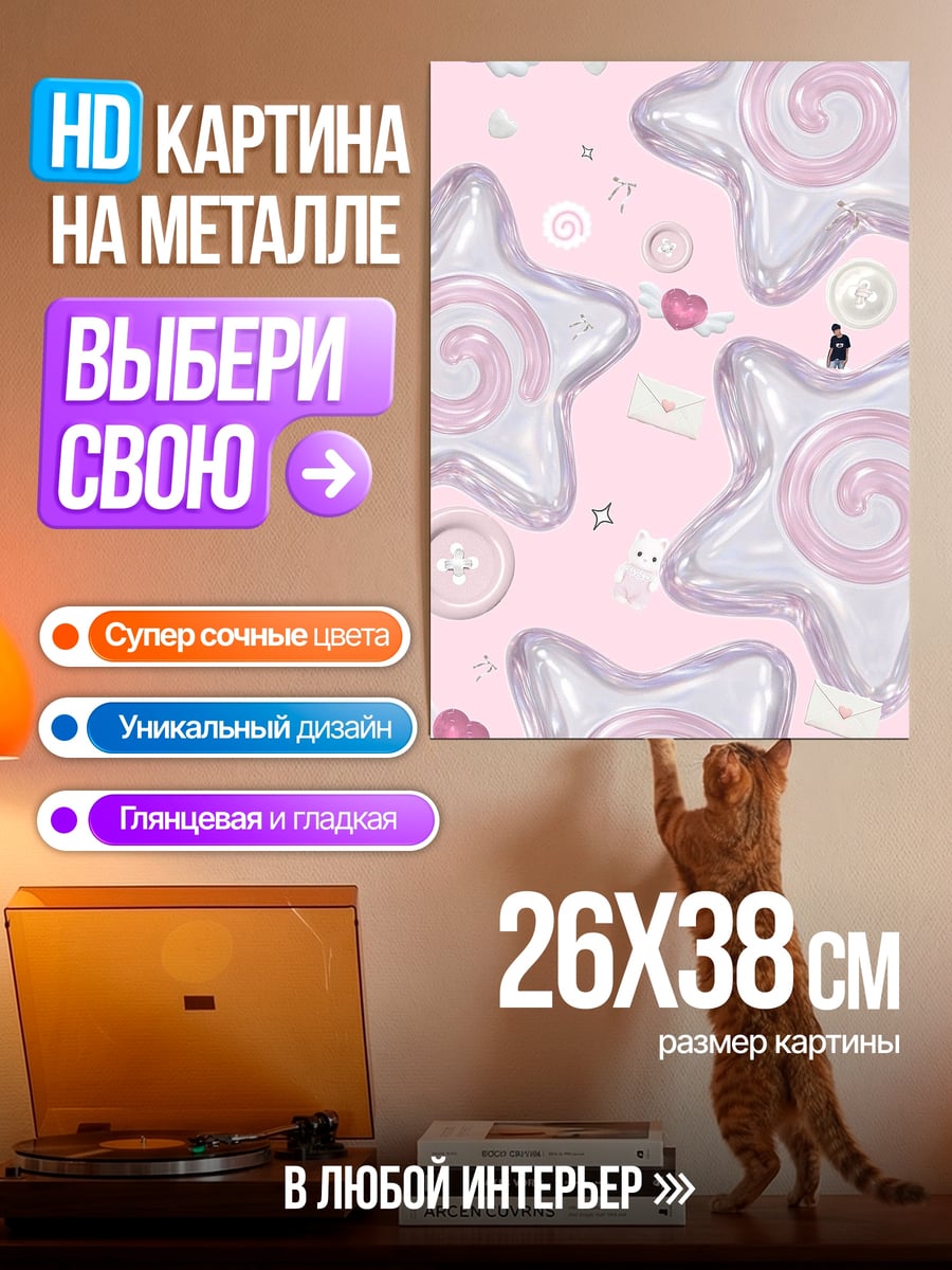 Картина на металле Сладкие звёзды и конфеты