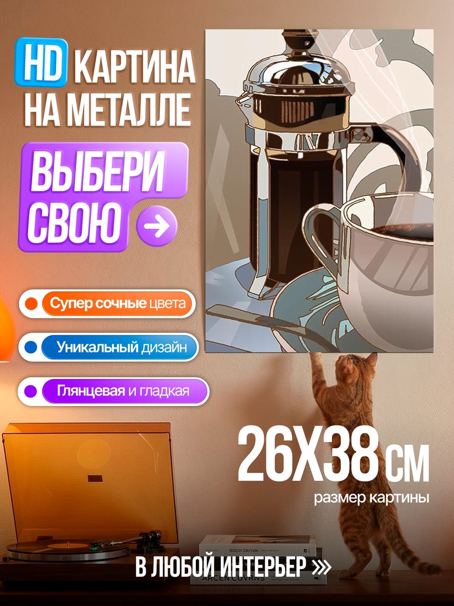 Картина на металле Кофе и френч-пресс