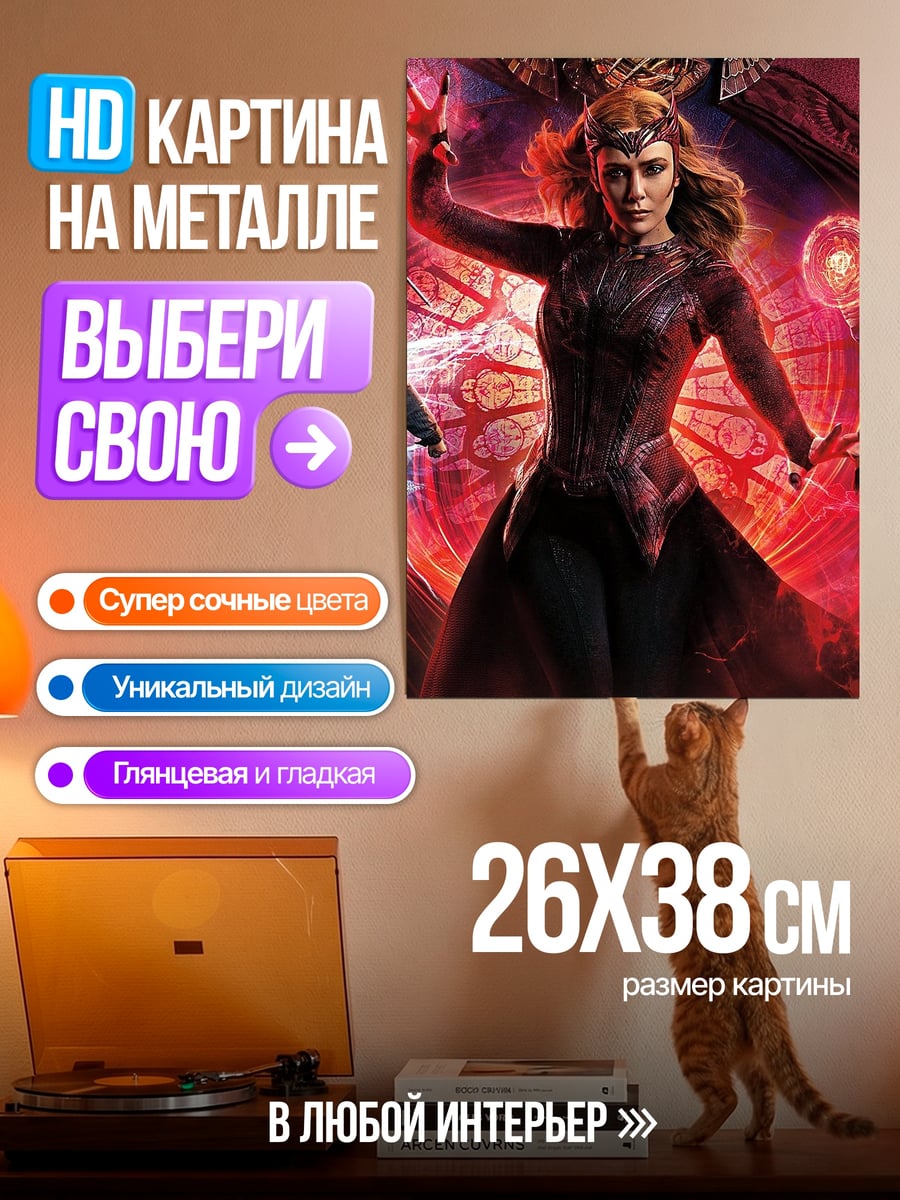 Картина на металле Алая ведьма