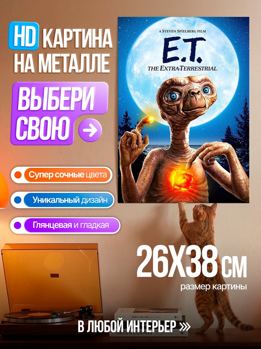 Картина на металле Инопланетянин и луна