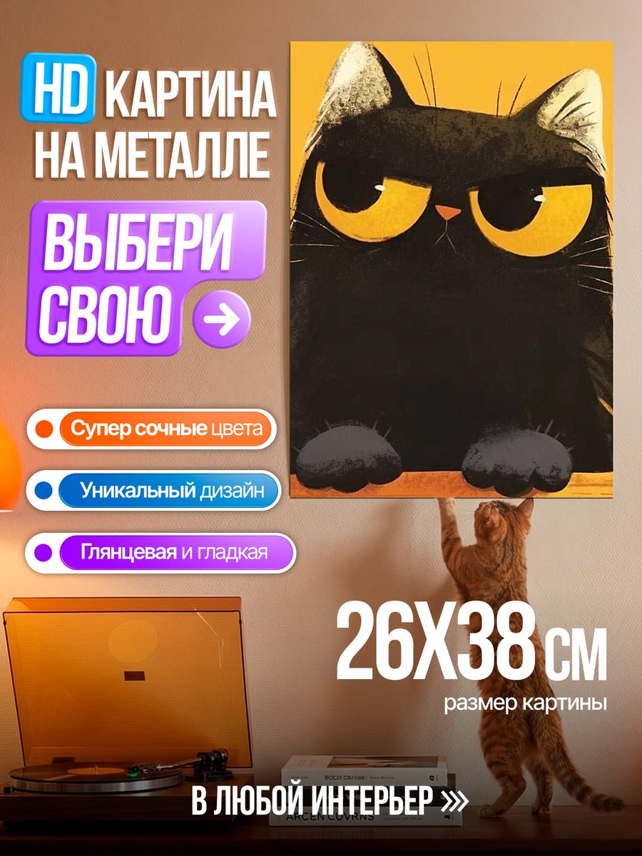 Картина на металле Сердитый черный кот