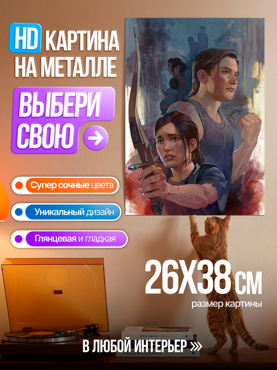 Картина на металле Элли и Джоэл