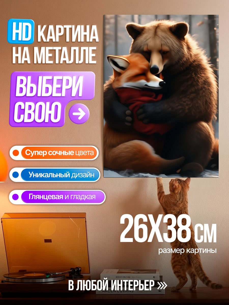 Картина на металле Медведь и лиса