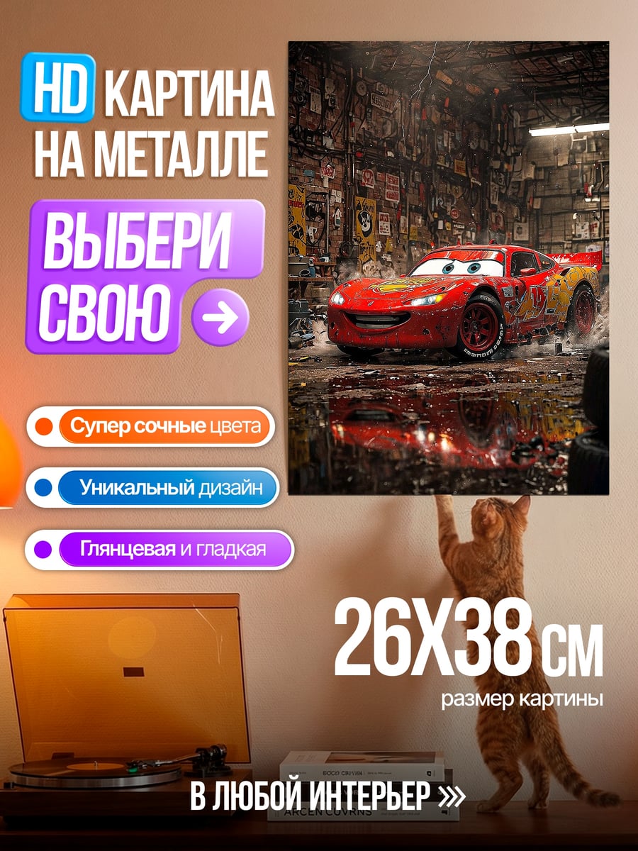 Картина на металле Молния Маккуин