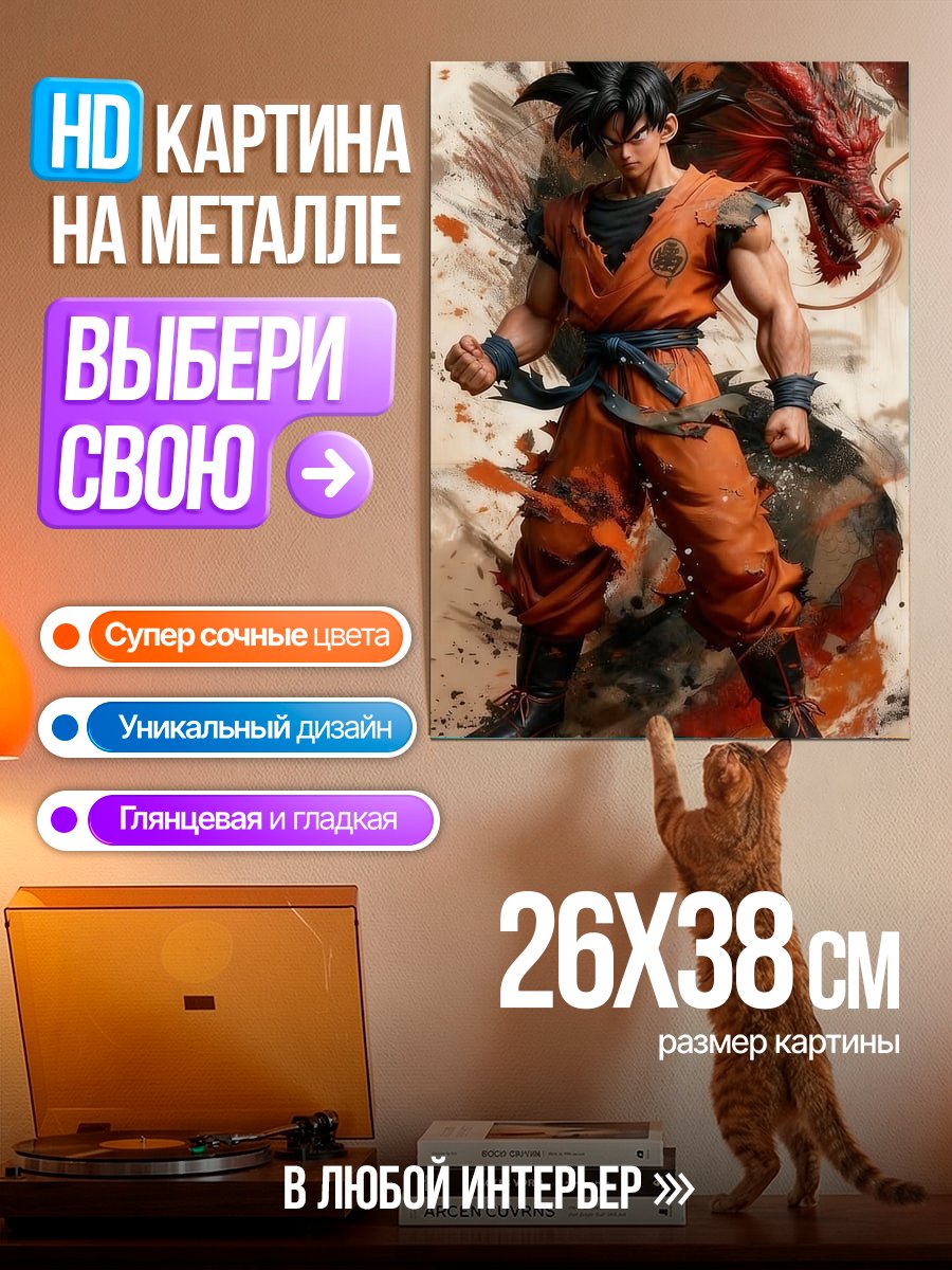 Картина на металле Сон Гоку с драконом