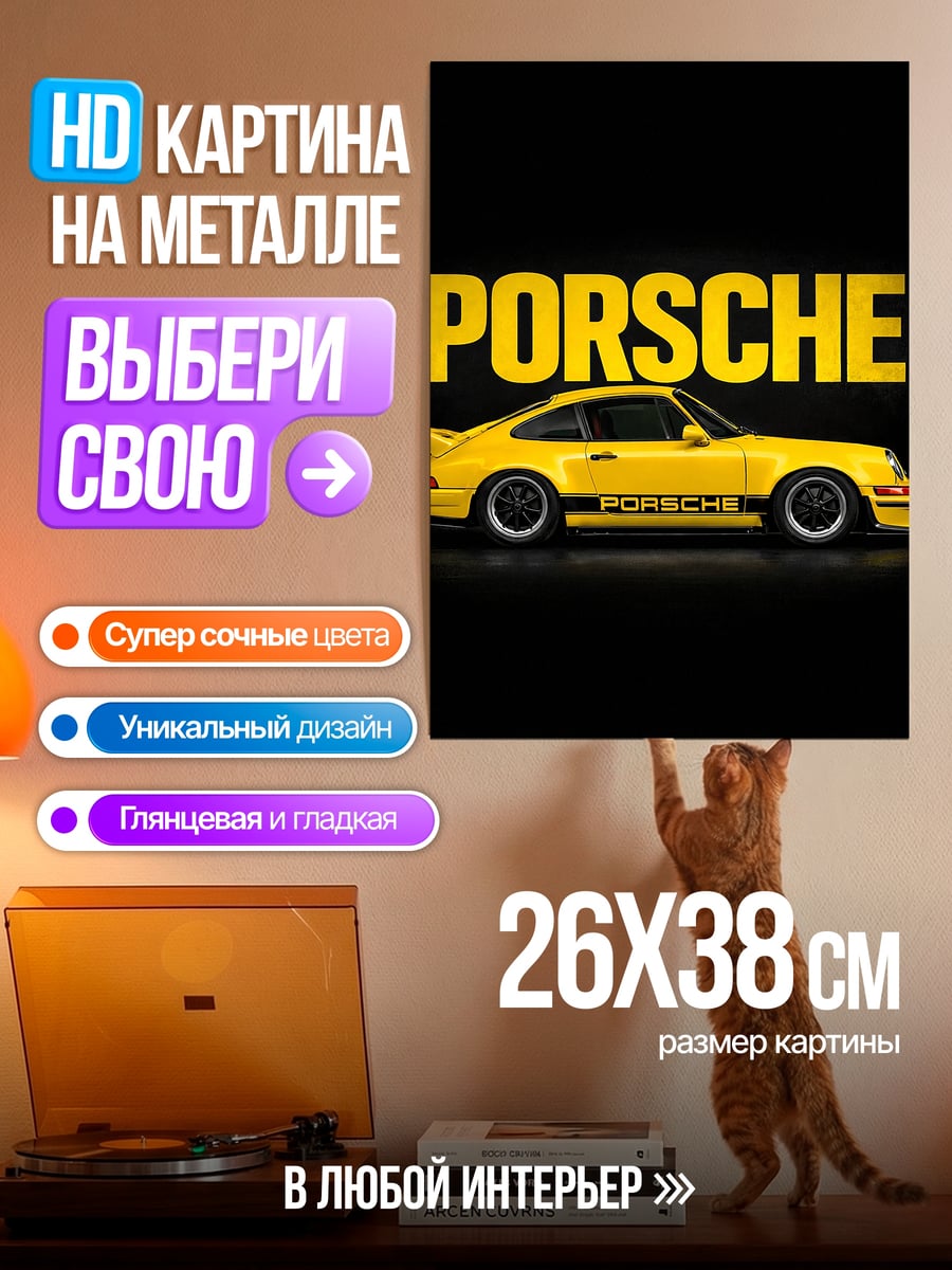 Картина на металле Желтый Порше