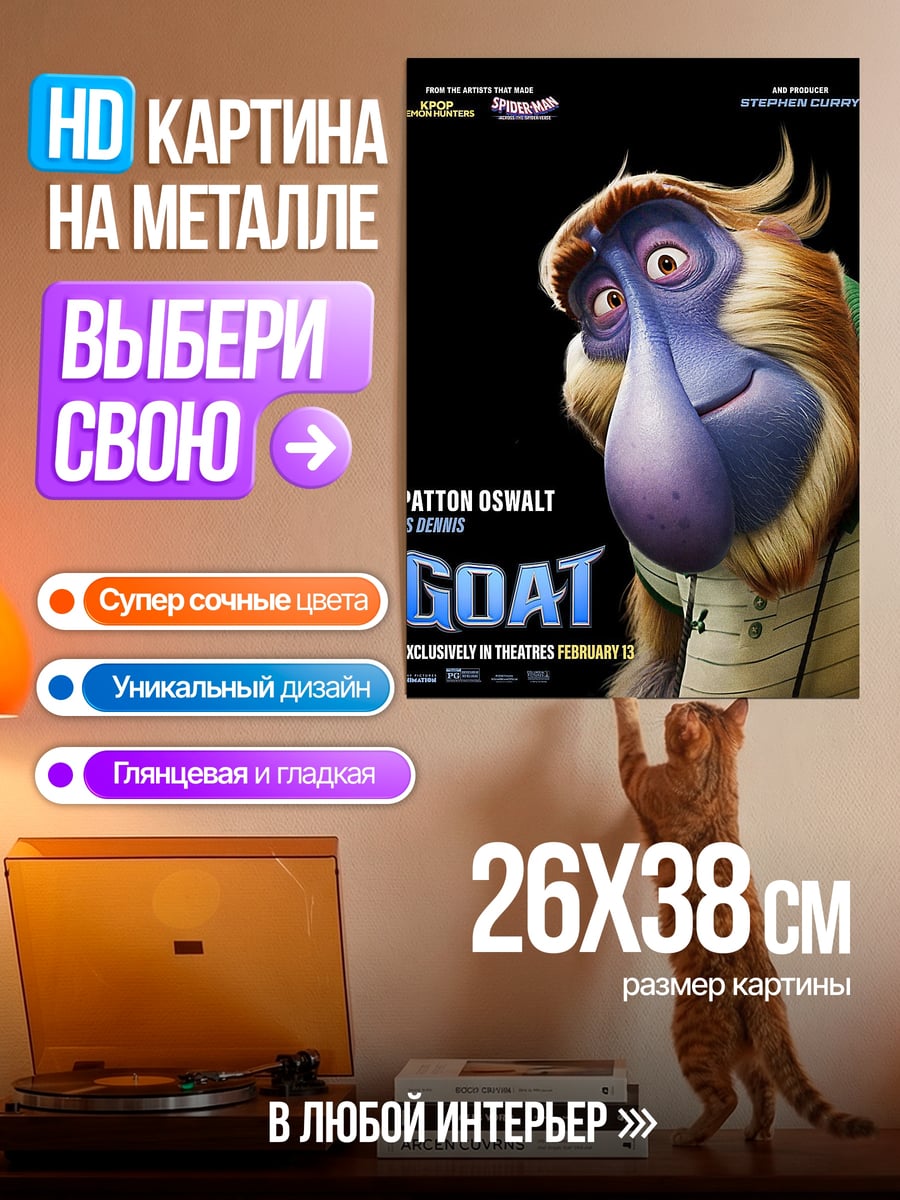 Картина на металле Деннис козел