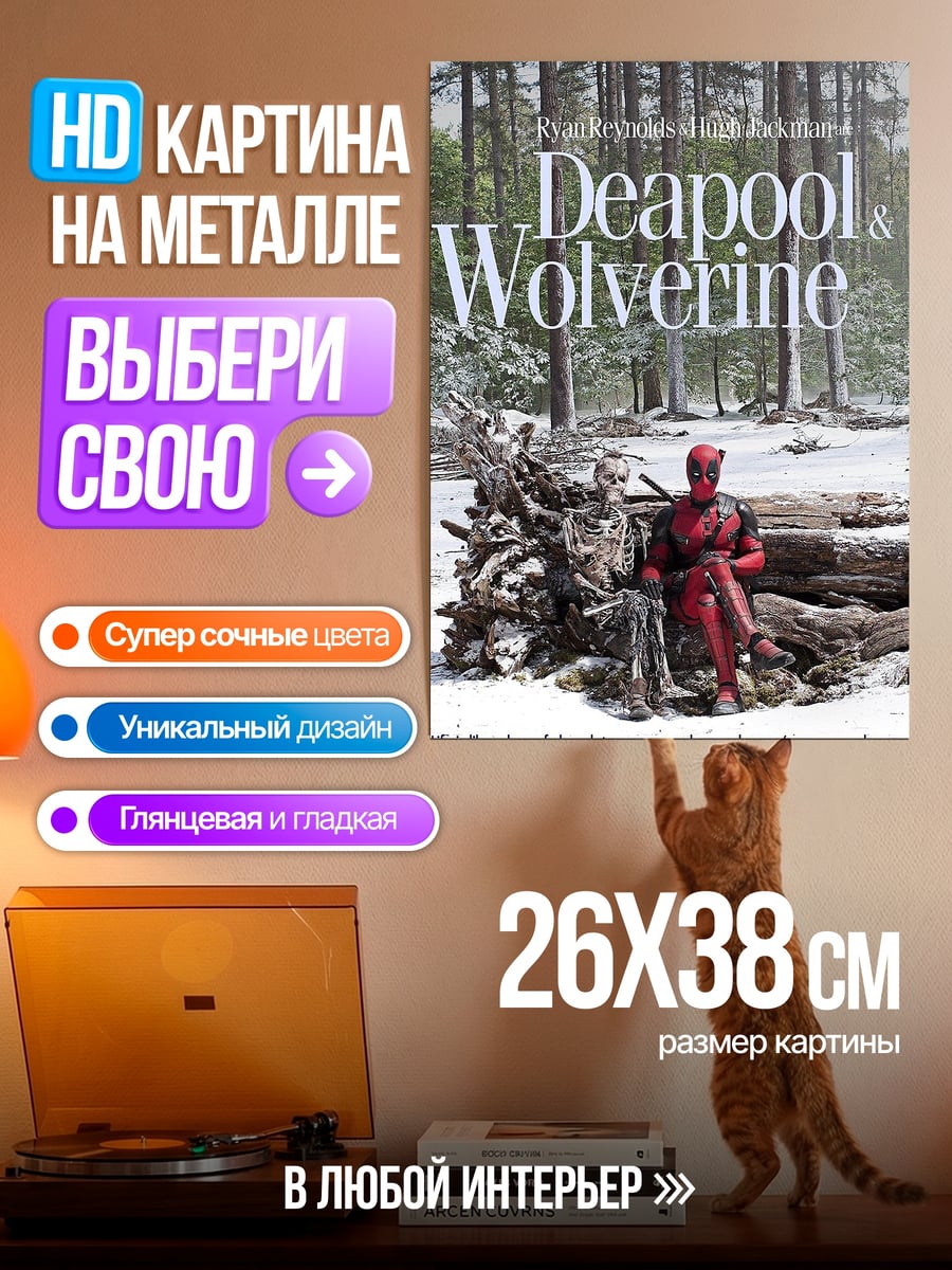 Картина на металле Дэдпул и Росомаха