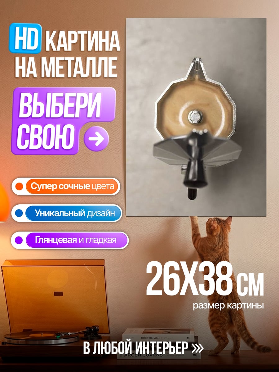 Картина на металле Кофеварка