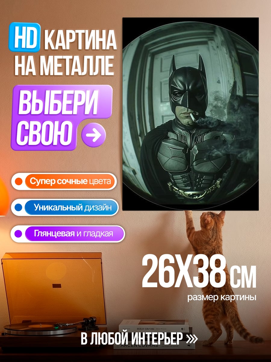Картина на металле Бэтмен курит