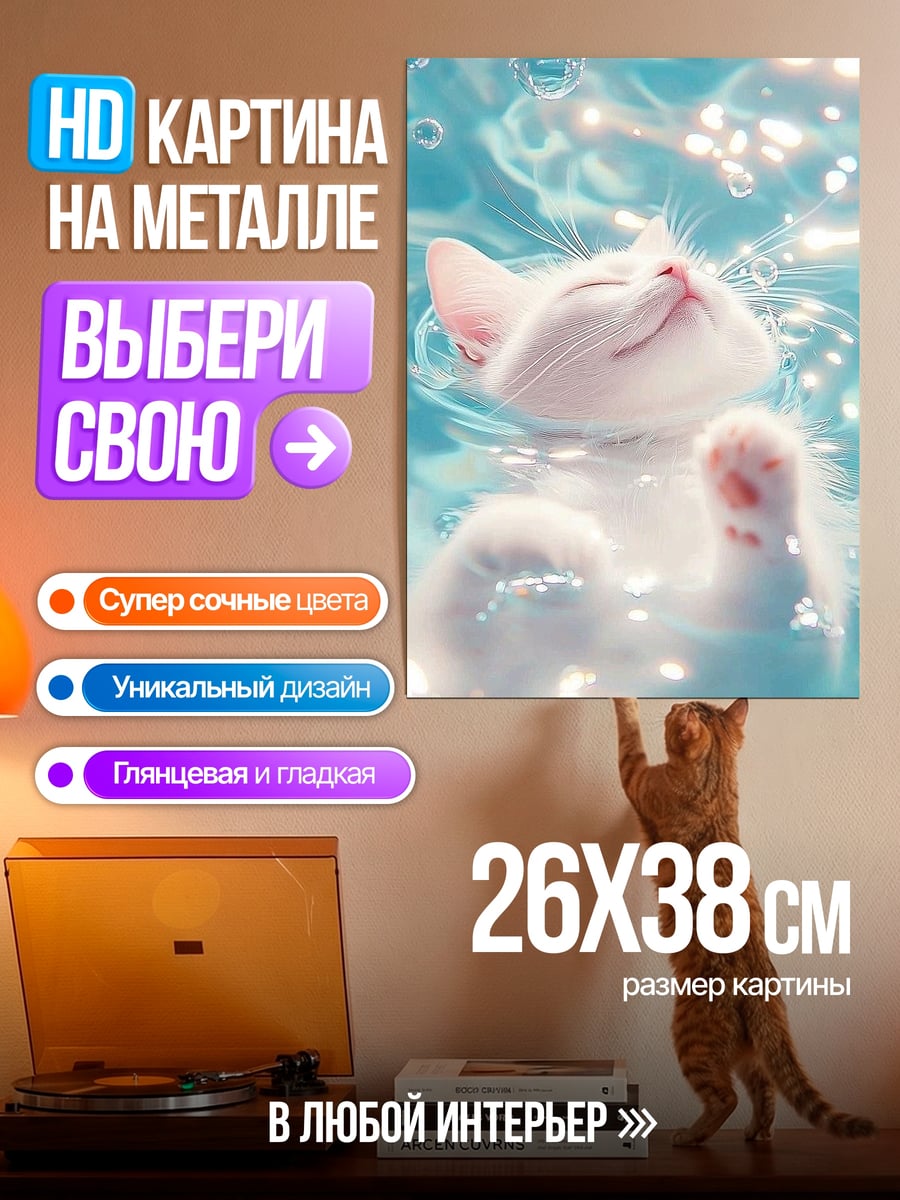 Картина на металле Кот в воде