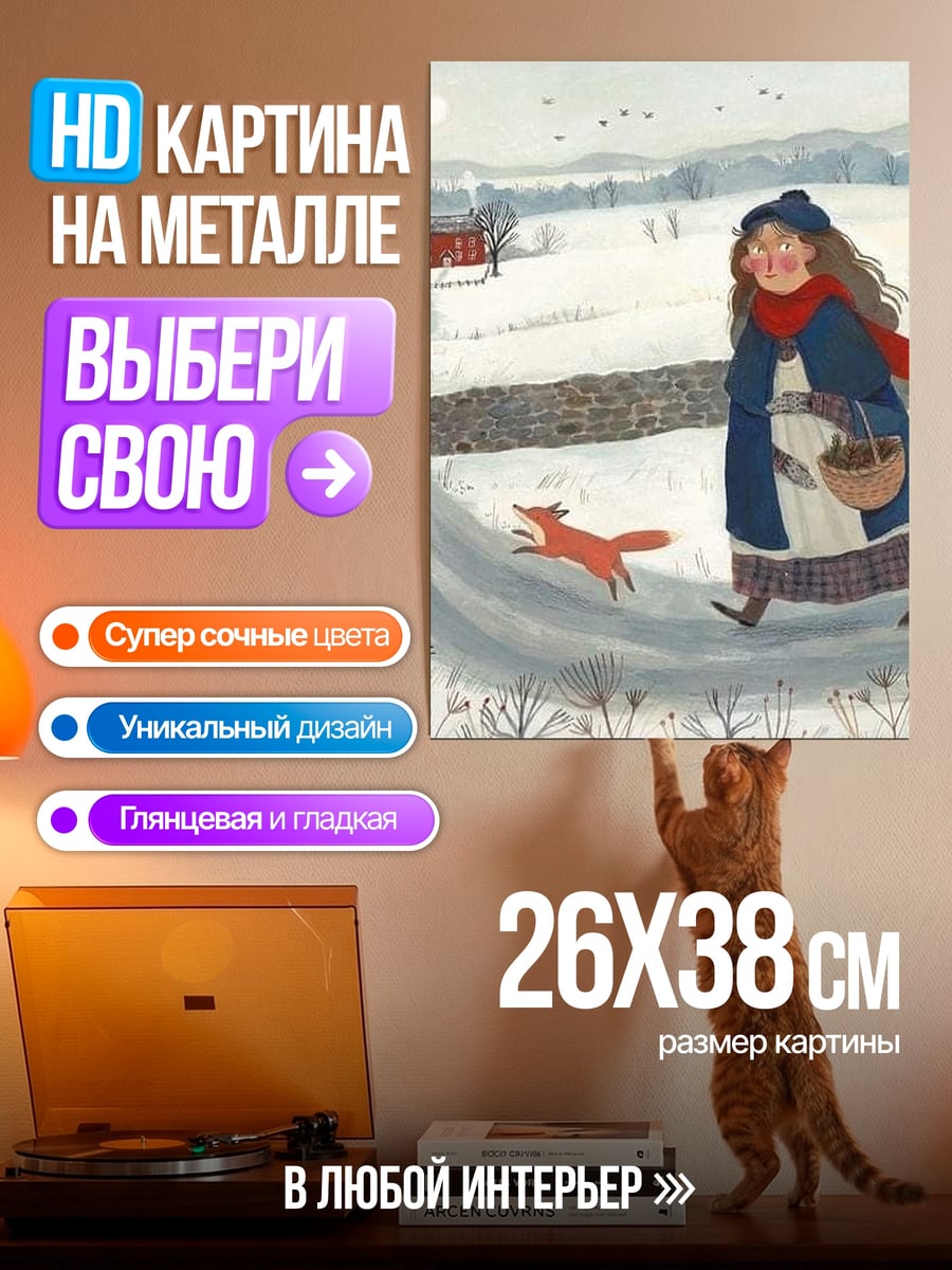 Картина на металле Девочка и лиса