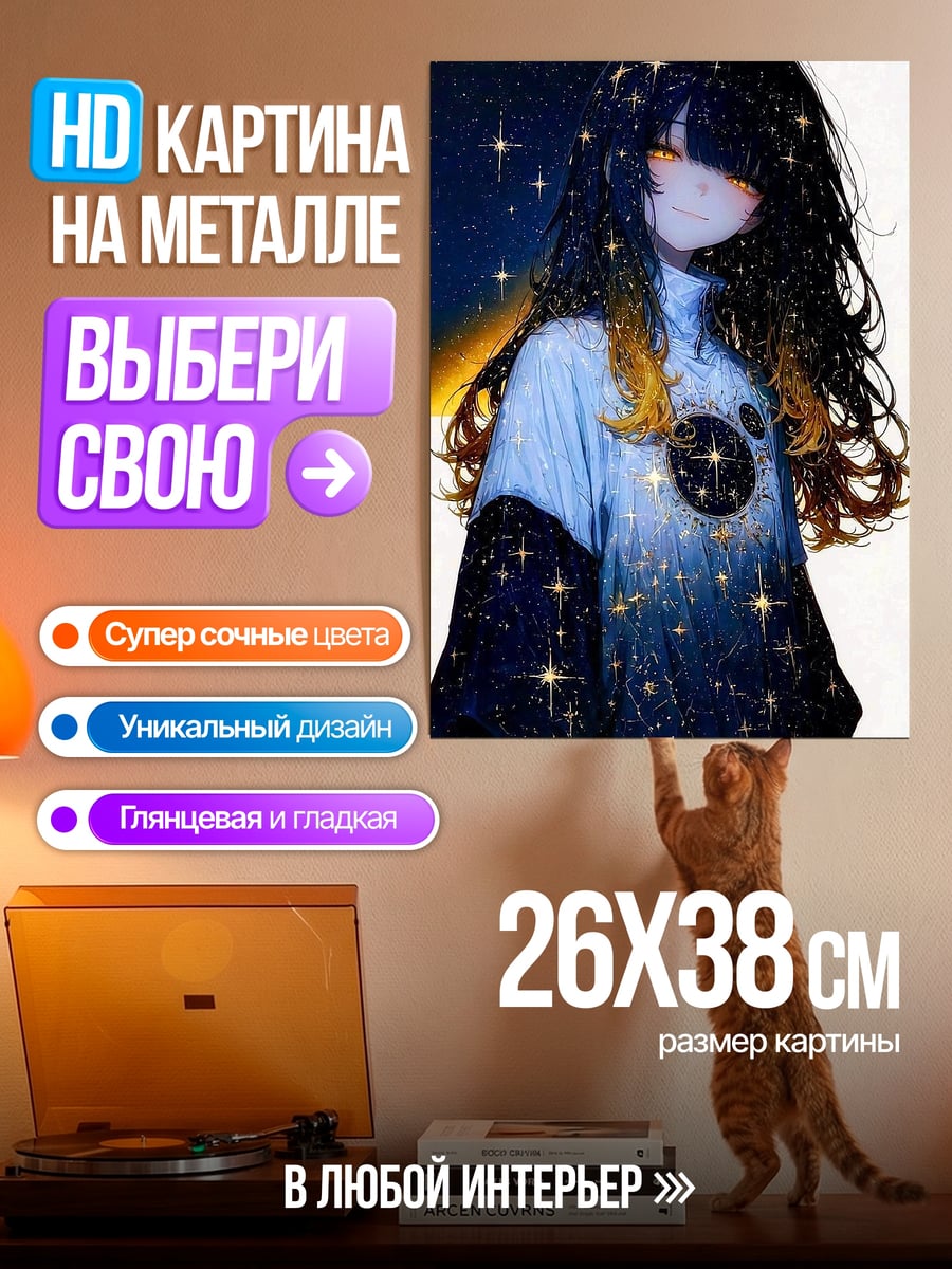 Картина на металле Девушка со звездами