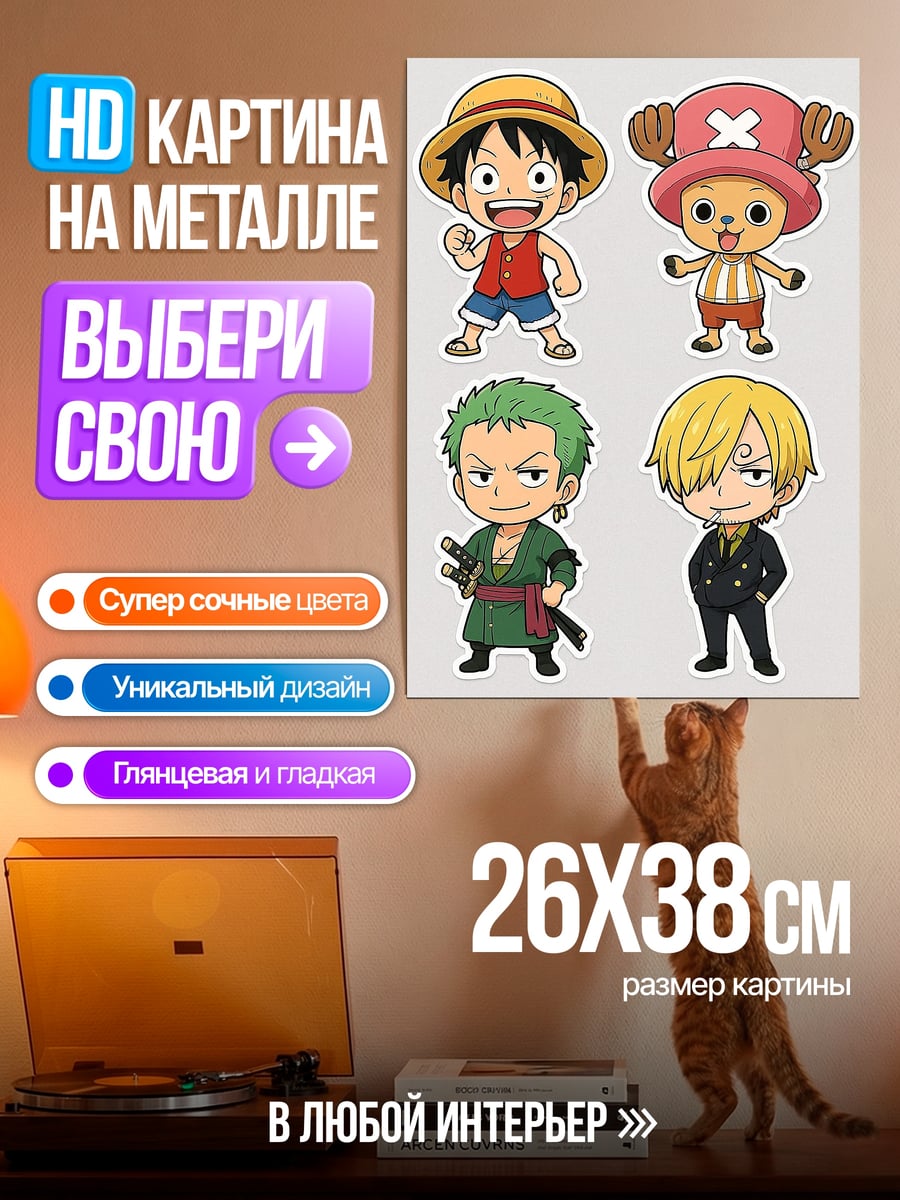 Картина на металле Луффи и команда