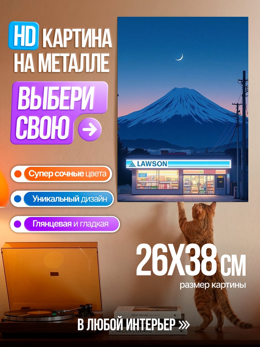Картина на металле Ночной магазин у горы Фудзи