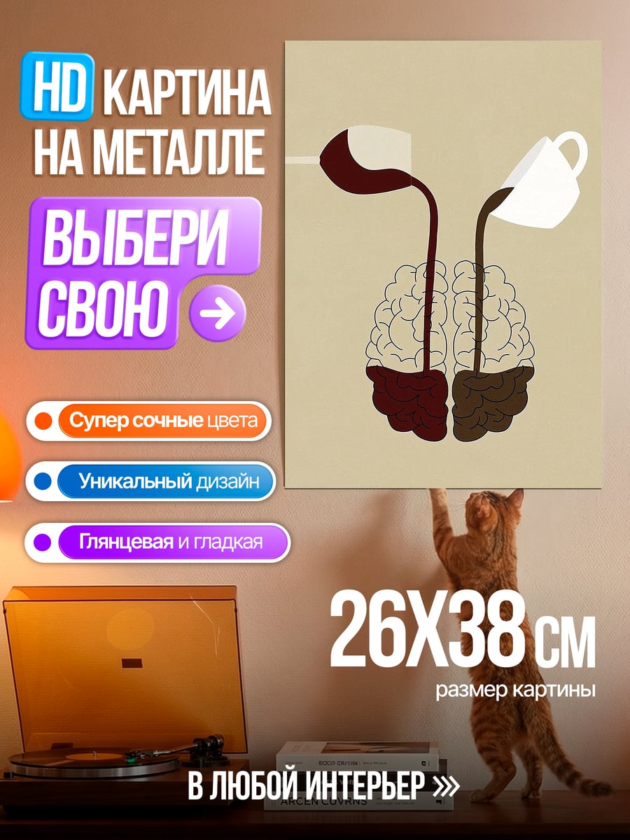 Картина на металле Мозг вино и кофе