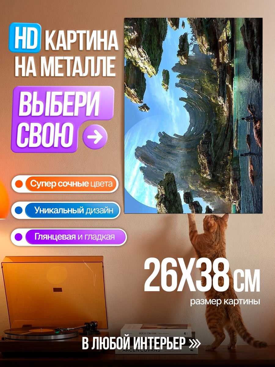 Картина на металле Фантастический мир