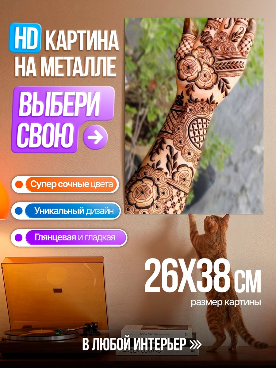 Картина на металле Мехенди узор на руке