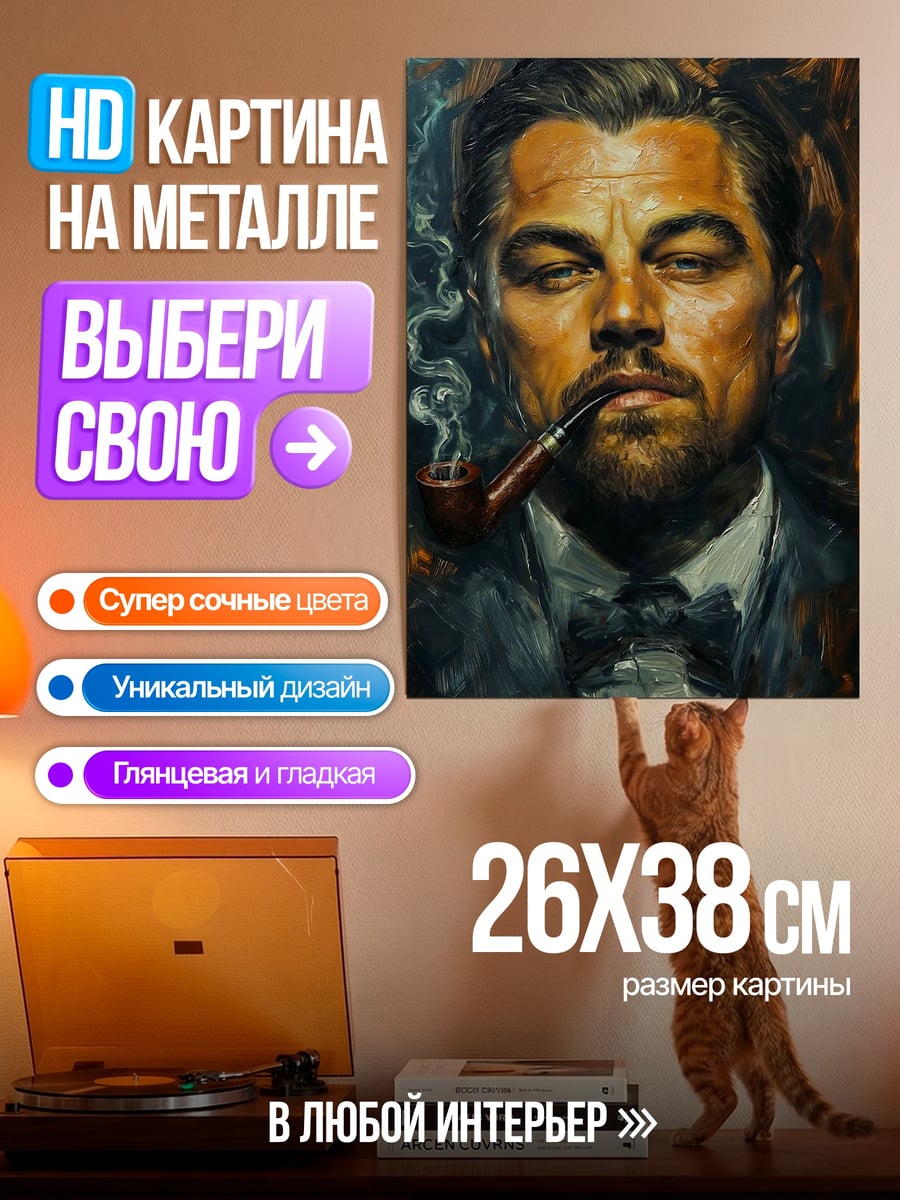 Картина на металле Леонардо Ди Каприо с трубкой