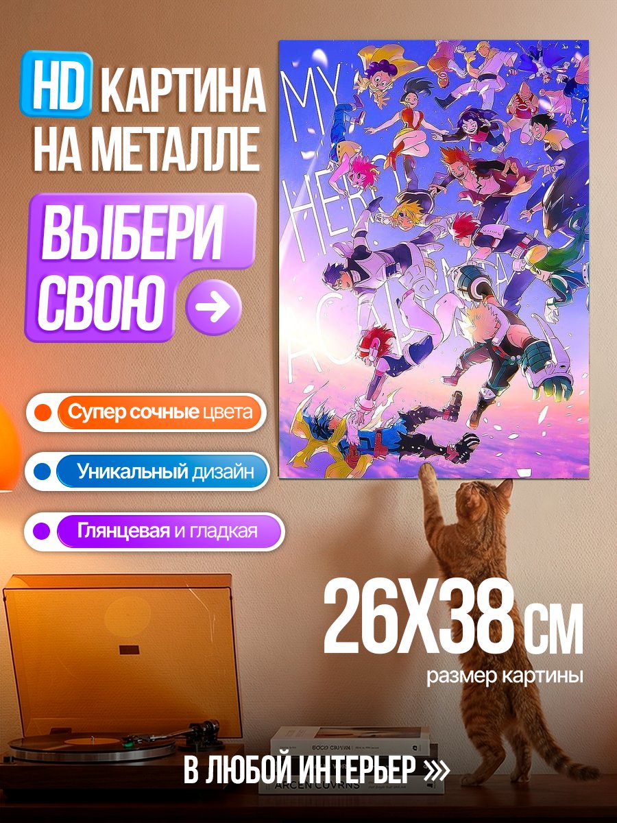 Картина на металле Герои моей академии