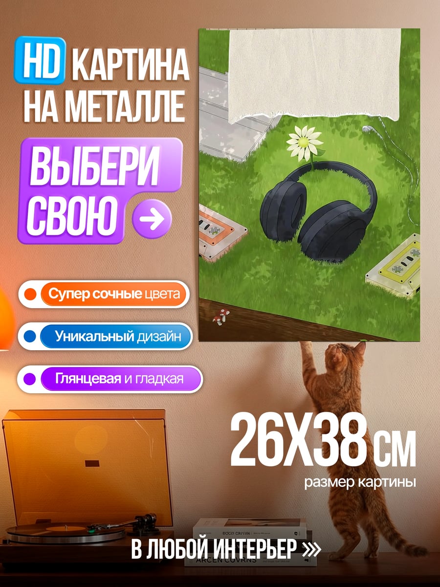 Картина на металле Наушники и кассеты
