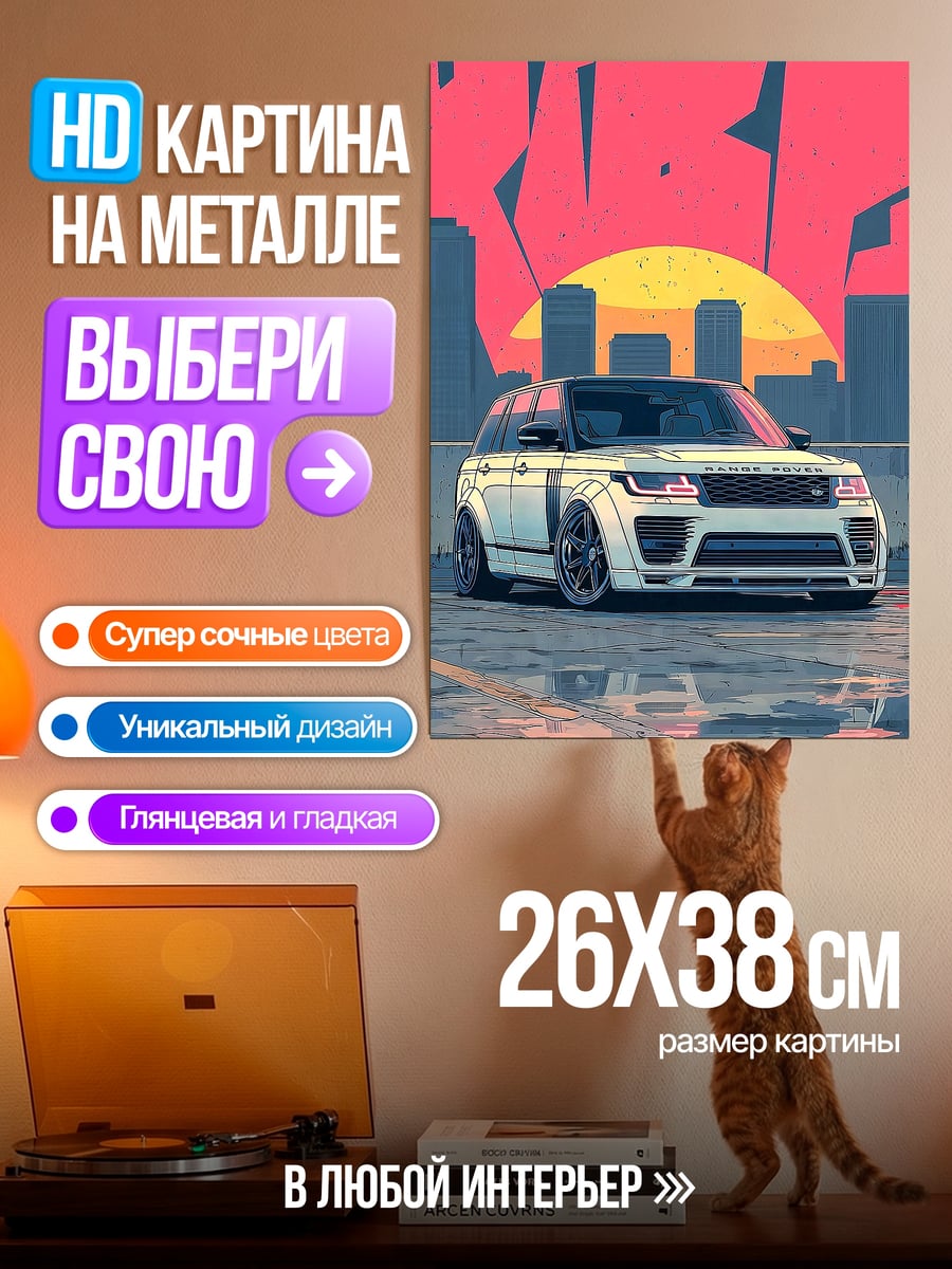 Картина на металле Рендж Ровер на закате
