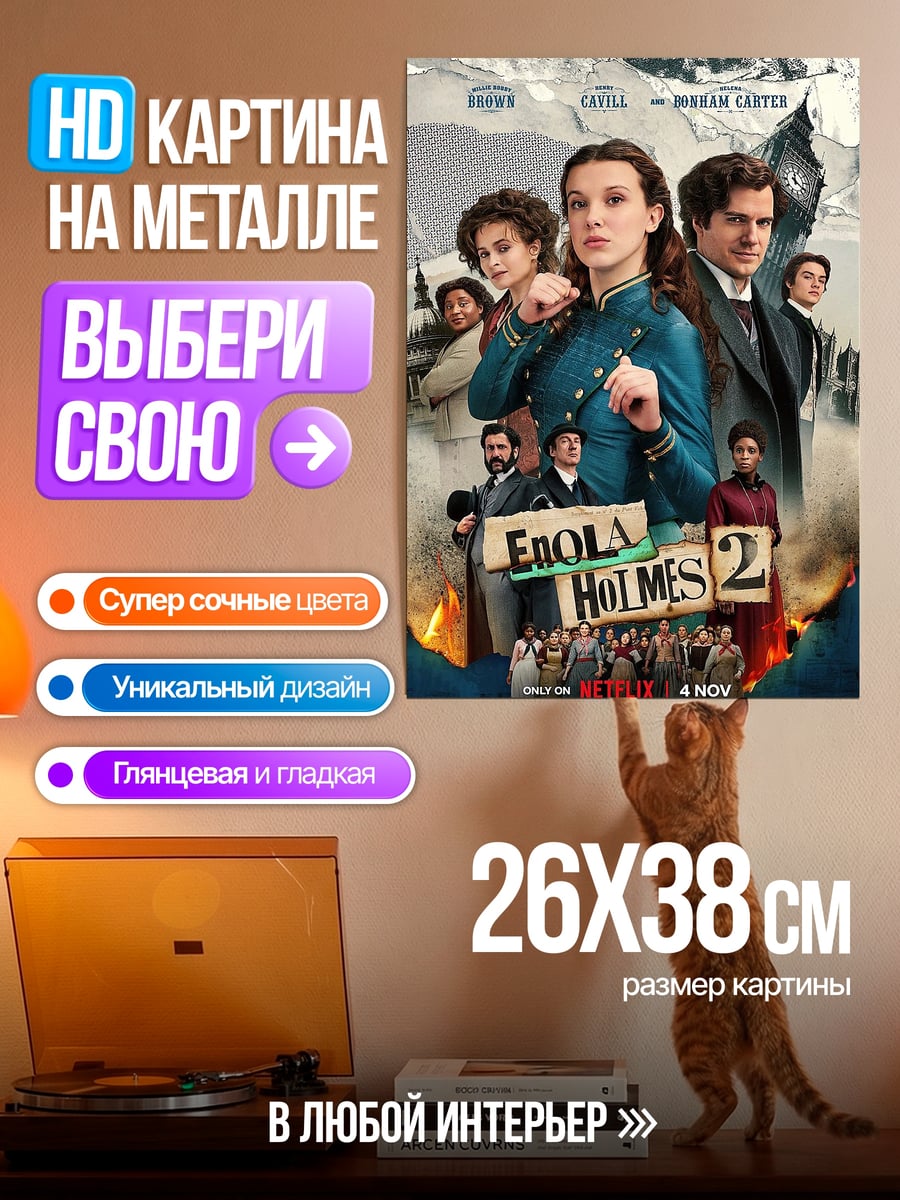 Картина на металле Энола Холмс 2