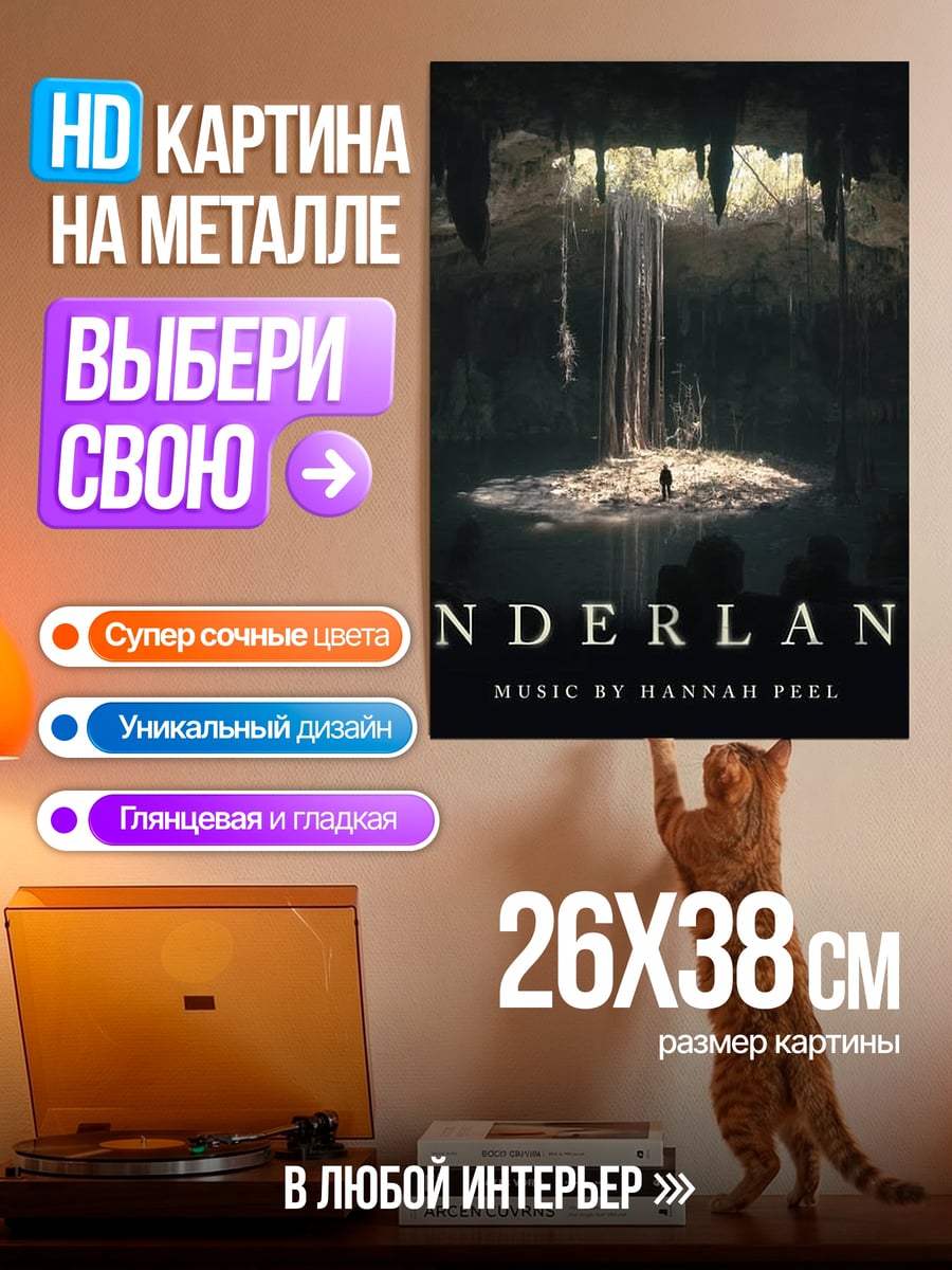 Картина на металле Underland пещера с лучом