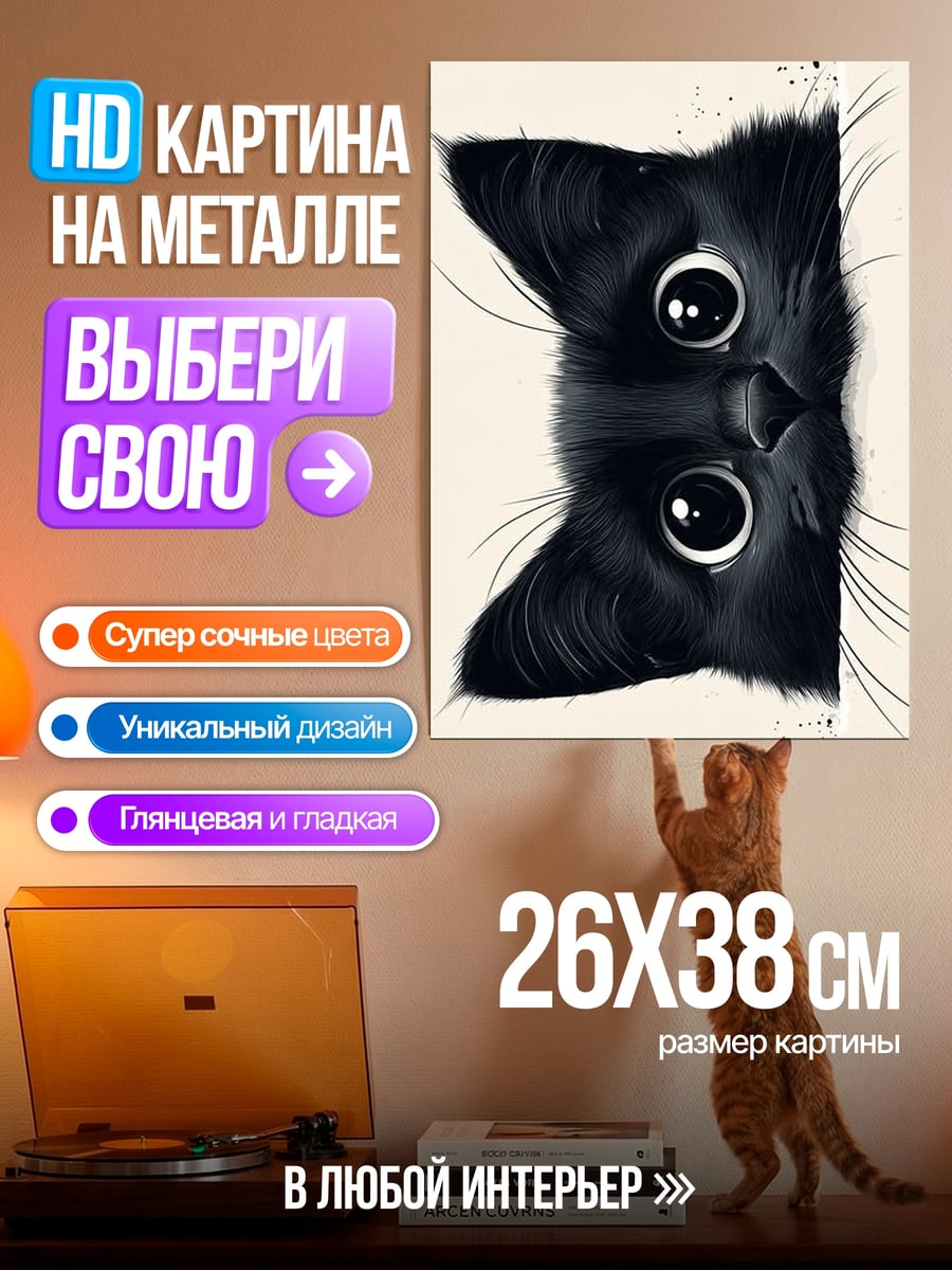 Картина на металле Черный котенок