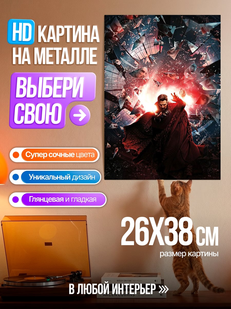 Картина на металле Доктор Стрэндж магия