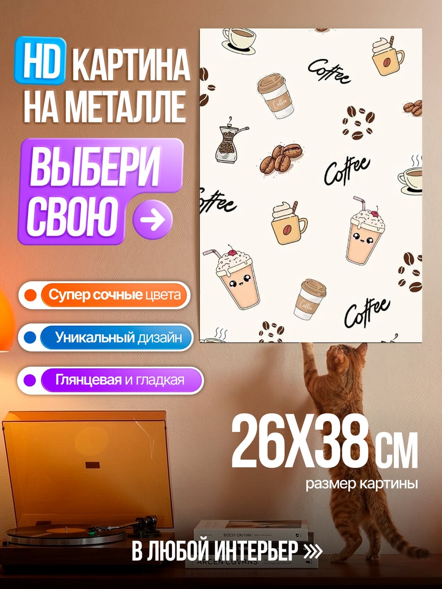 Картина на металле Кофейный узор