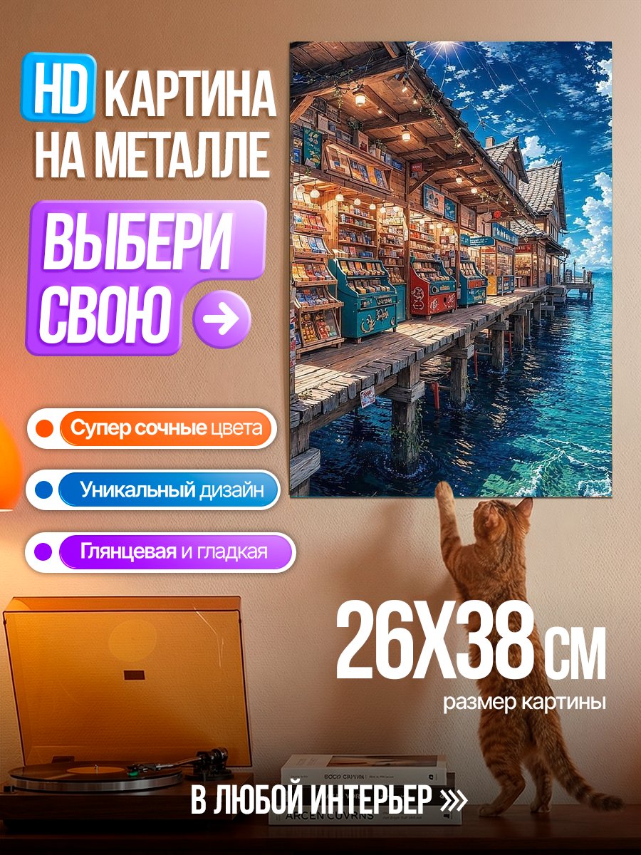 Картина на металле Магазин на пирсе