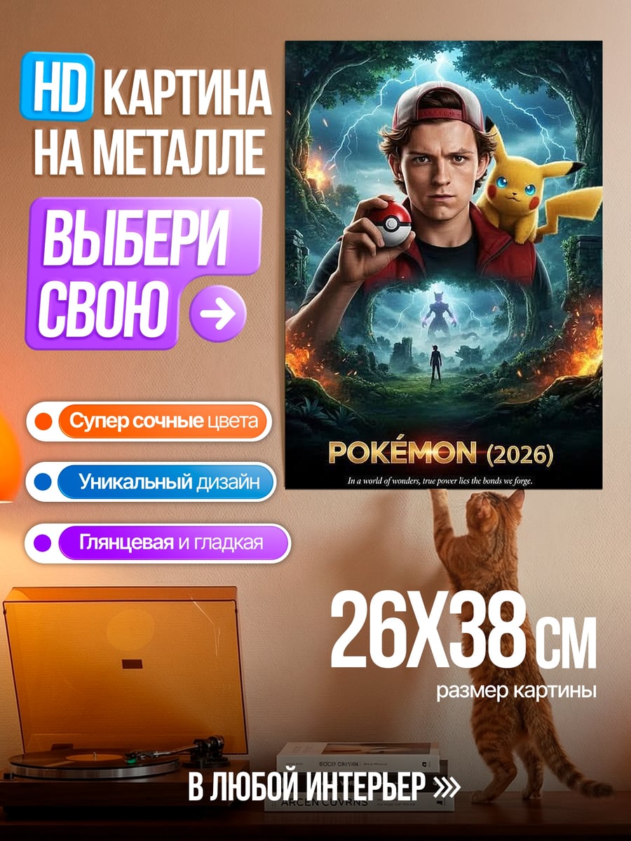 Картина на металле Пикачу и Эш