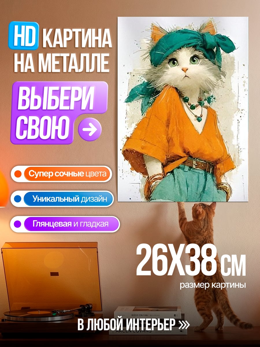 Картина на металле Кошка в стиле бохо