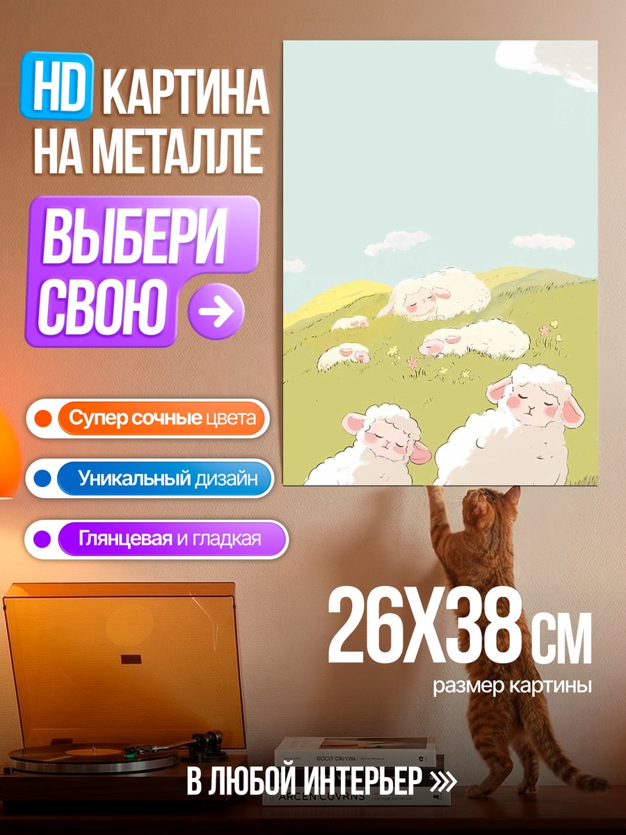 Картина на металле Овечки на лугу