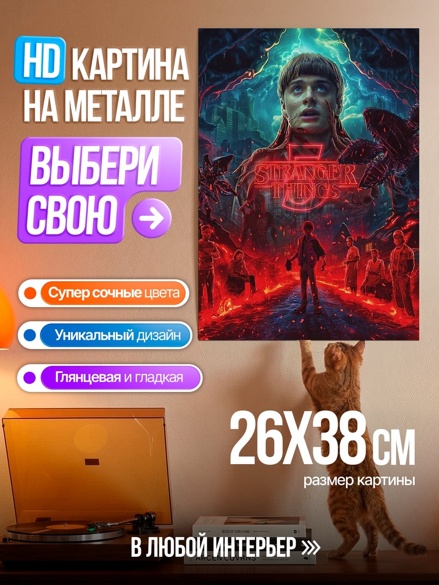 Картина на металле Одиннадцать из Очень странных дел