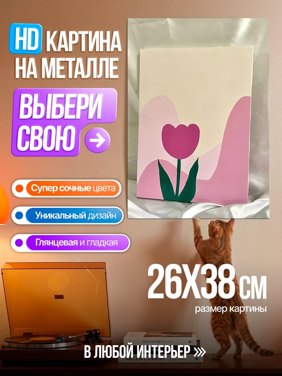 Картина на металле Минималистичный тюльпан