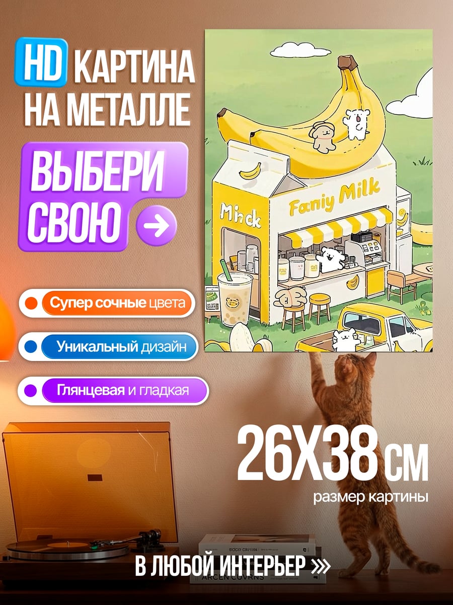 Картина на металле Банановое молоко