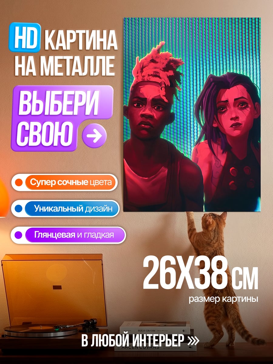 Картина на металле Джинкс и Вай
