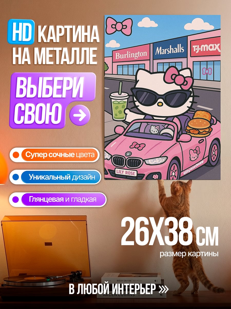 Картина на металле Хелло Китти шопинг