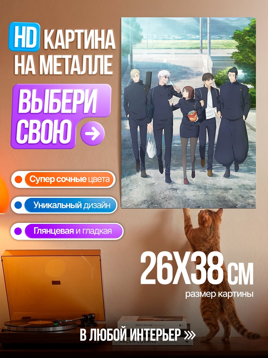 Картина на металле Годжо и друзья