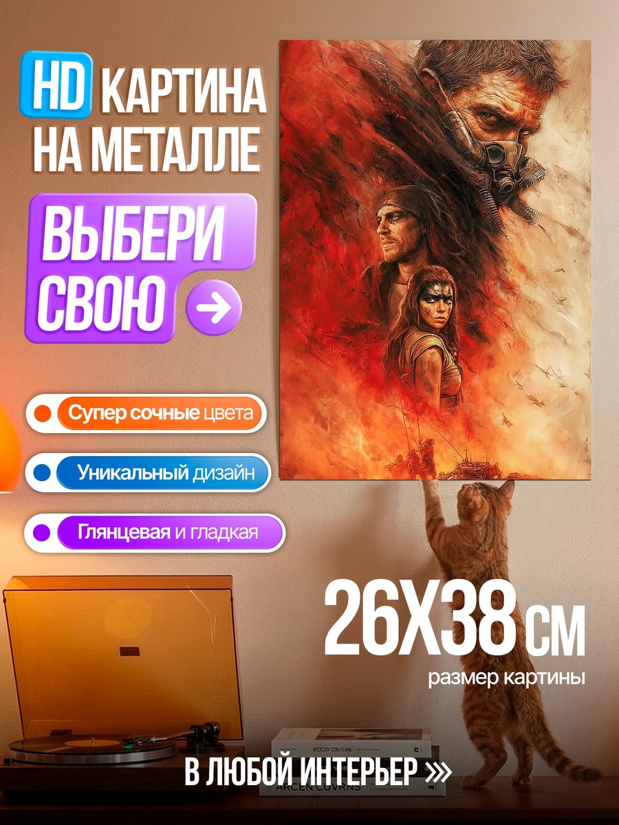 Картина на металле Безумный Макс пламя