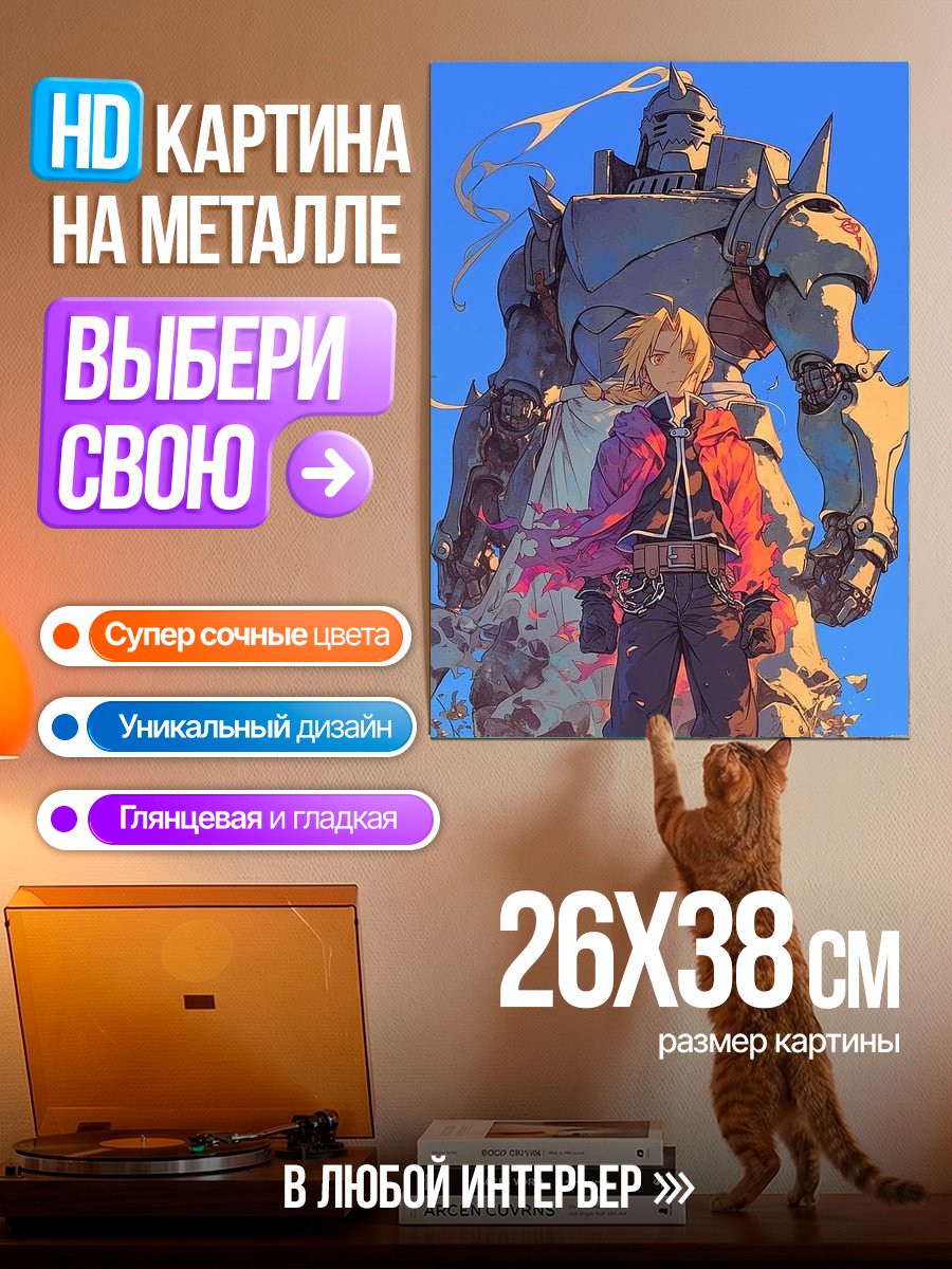 Картина на металле Эдвард Элрик и Альфонс