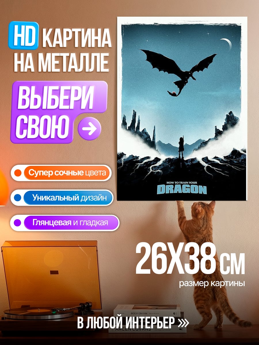 Картина на металле Как приручить дракона